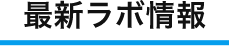 最新教室情報