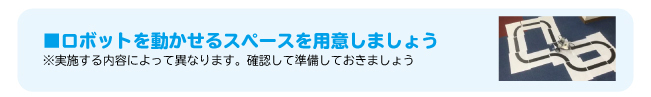 ロボットを動かせるスペースを用意しましょう