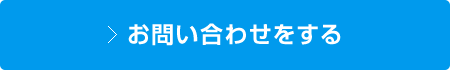 お問い合わせをする