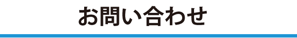 体験会申し込み・お問い合わせ