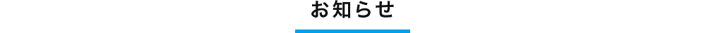 お知らせ