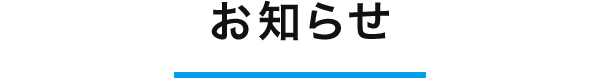 お知らせ