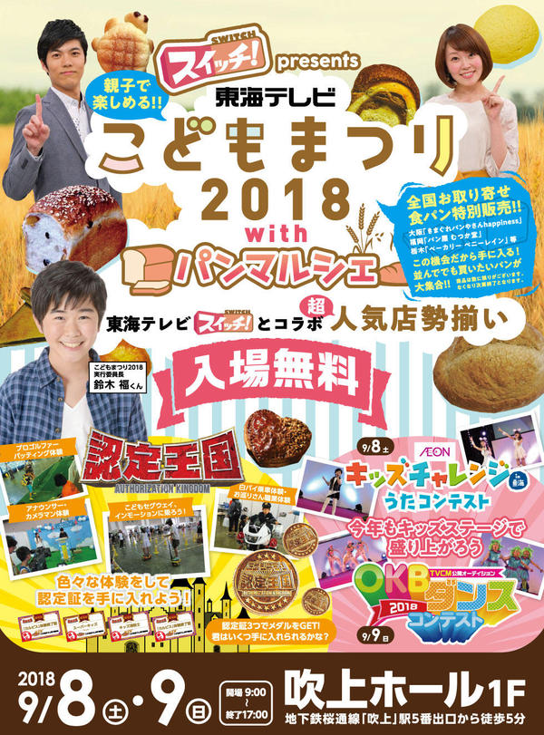 東海テレビ こどもまつり2018に出展について