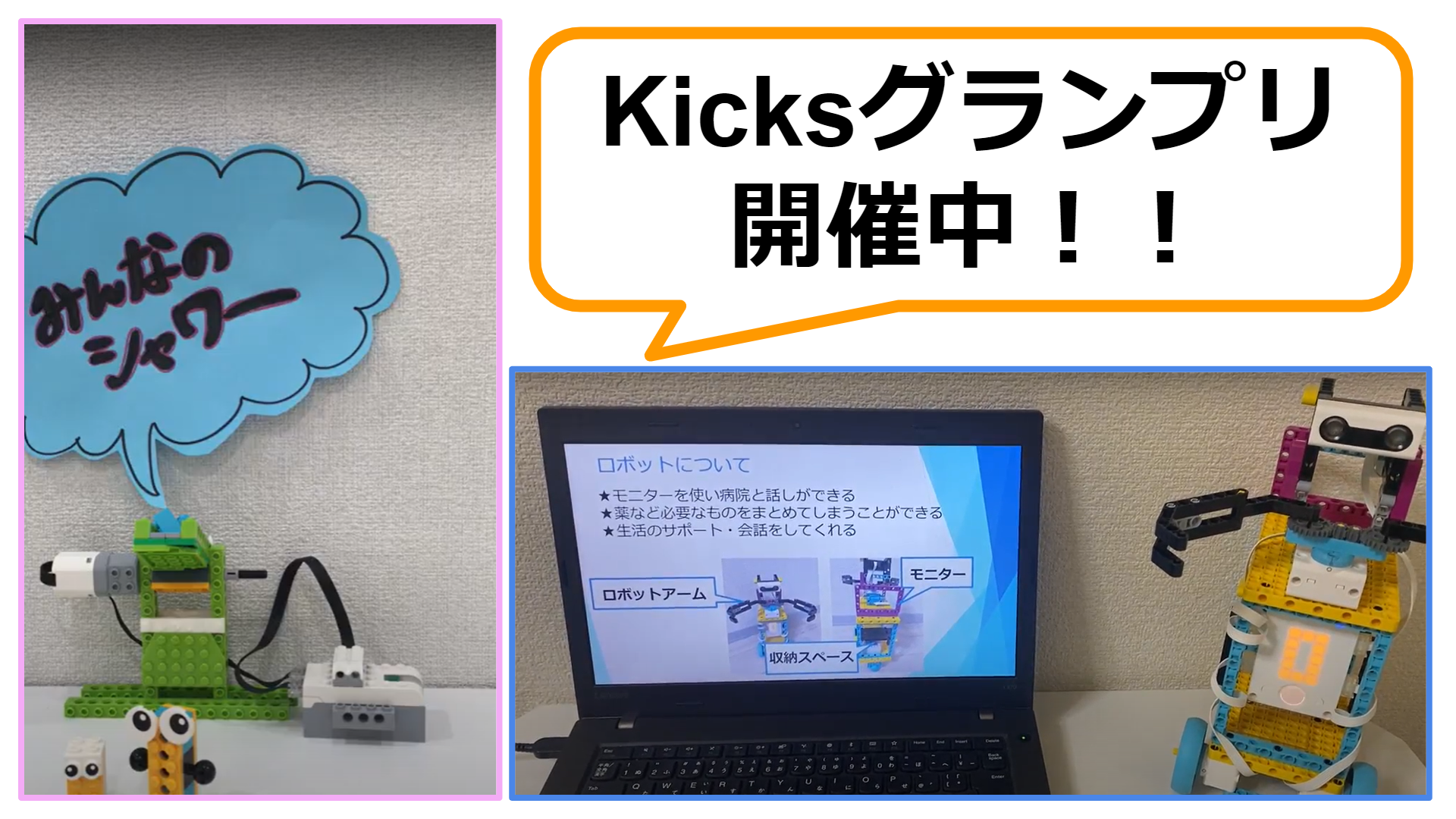 Kicksグランプリ開催中！ロボットを考えるためのコツを紹介します！